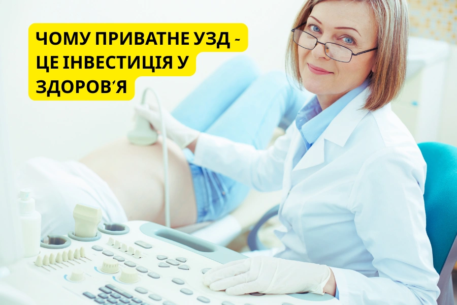 Чому Приватне Узд - Це Інвестиція У Здоров’я