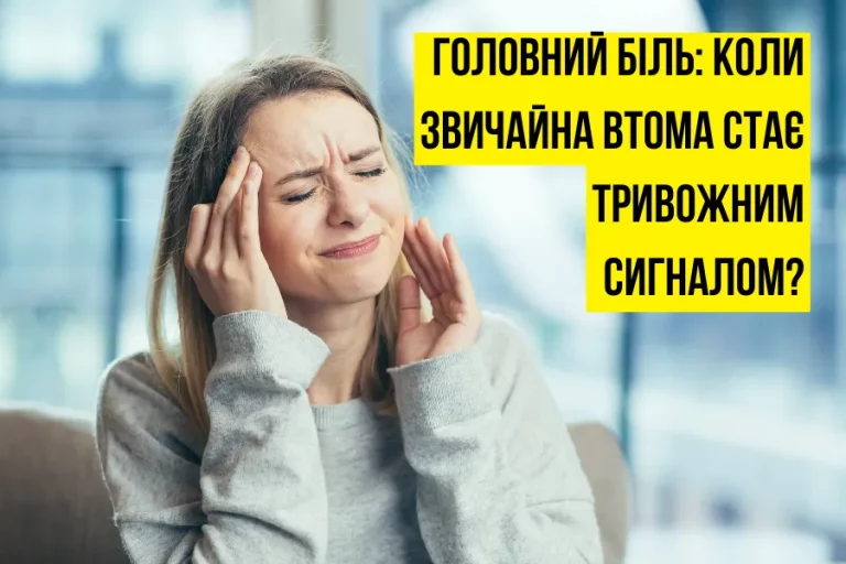 Головний Біль