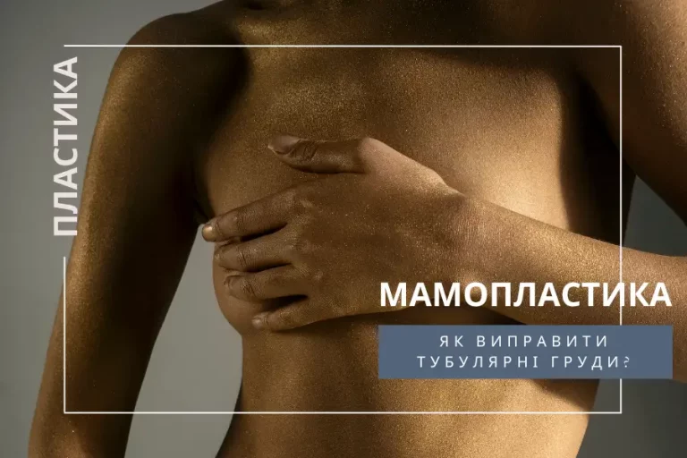Як Виправити Тубулярні Груди | Клініка Doclife