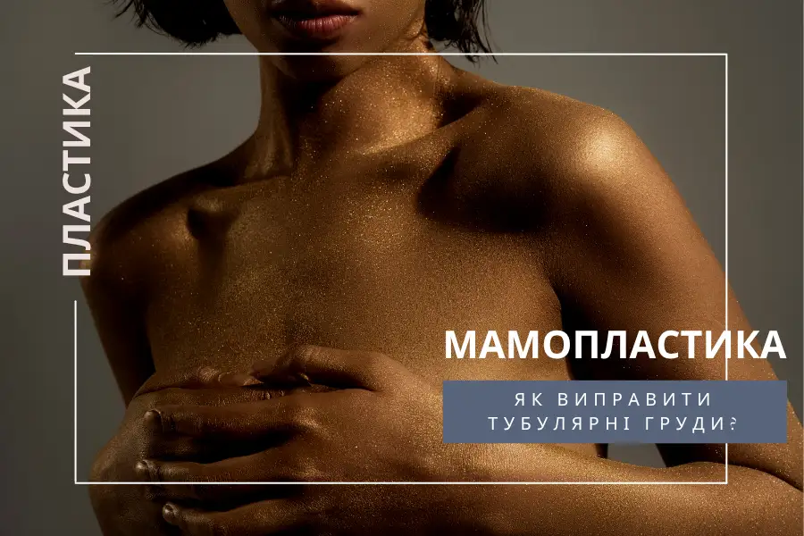 Що Потрібно Пам'ятати При Корекції Тубулярних Грудей?