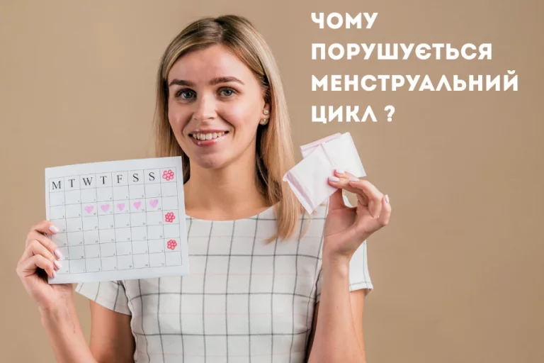 Чому Порушується Менструальний Цикл 1