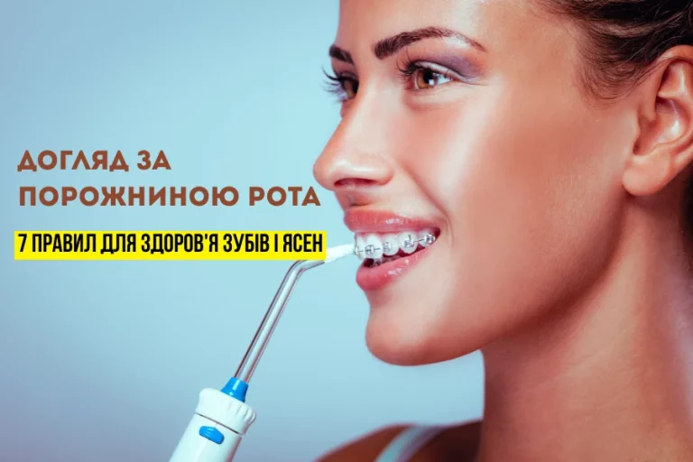 Догляд За Порожниною Рота 2