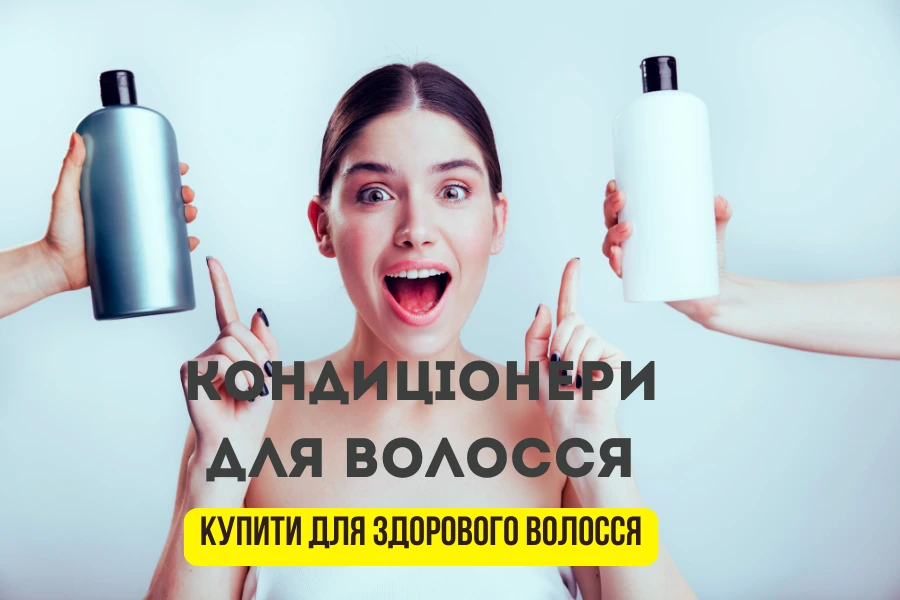 Кондиціонери Для Волосся 1
