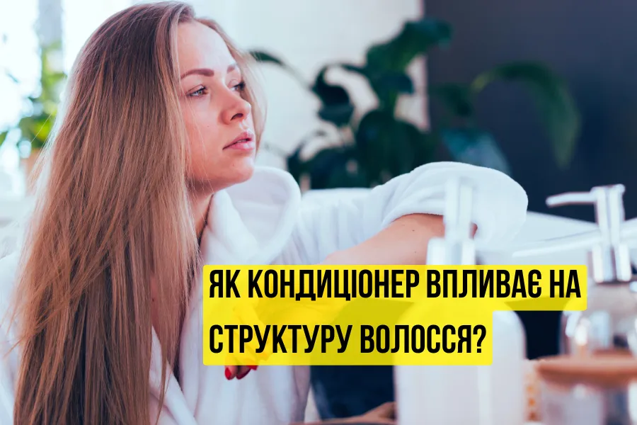 Як Кондиціонер Впливає На Структуру Волосся?