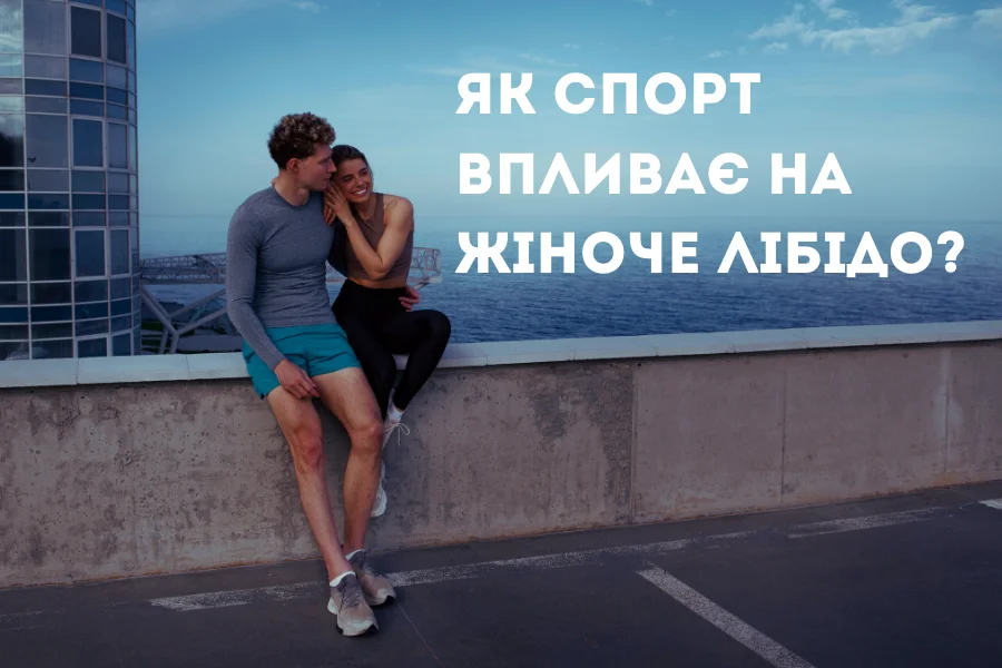 Як Спорт Впливає На Жіноче Лібідо 4