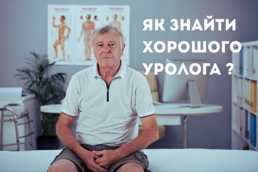 Як Знайти Хорошого Уролога 2
