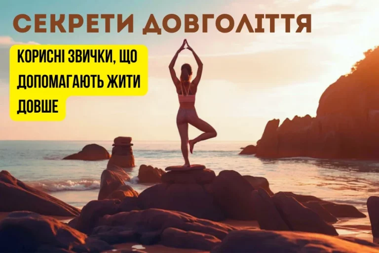 Секрети Довголіття Корисні Звички 1