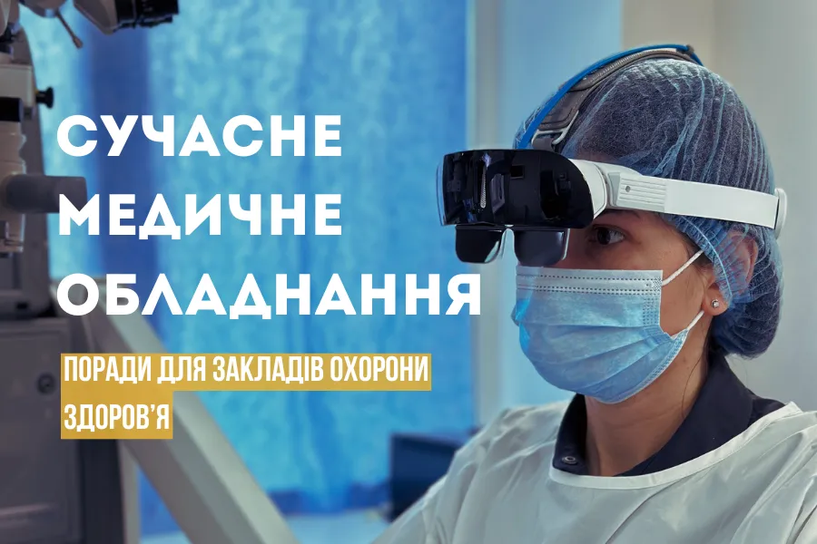 Сучасне Медичне Обладнання 1