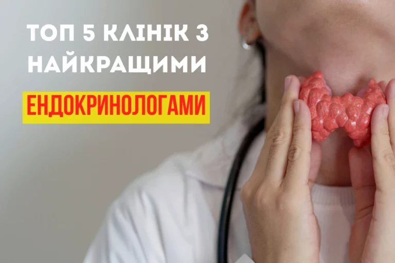 Топ 5 Ендокринологами 1