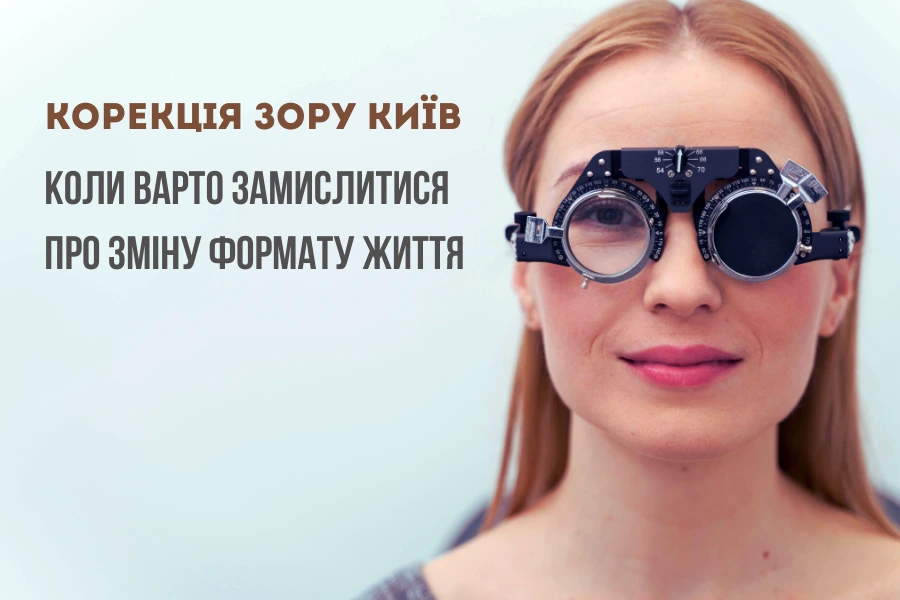 Корекція Зору Київ
