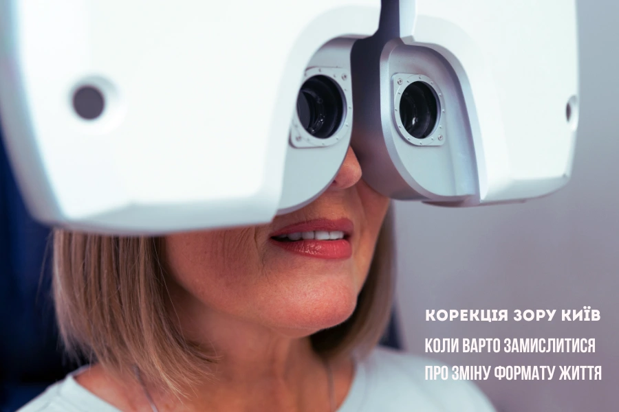 Корекція Зору Київ: Коли Варто Замислитися Про Зміну Формату Життя