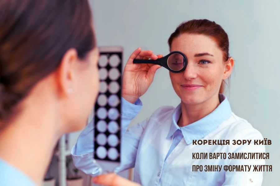 Як Обрати Корекцію Зору У Києві: Ключові Критерії