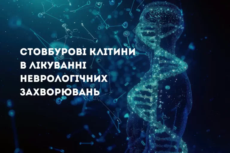 Стовбурові Клітини В Лікуванні Неврологічних Захворювань У 2025–2026 Роках: Що Вже Працює В Клінічній Практиці України Та Світу