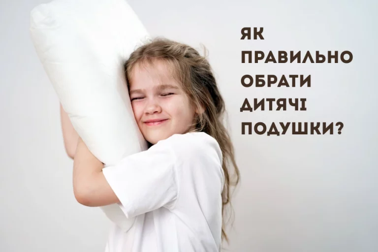 Як Правильно Обрати Дитячі Подушки 1