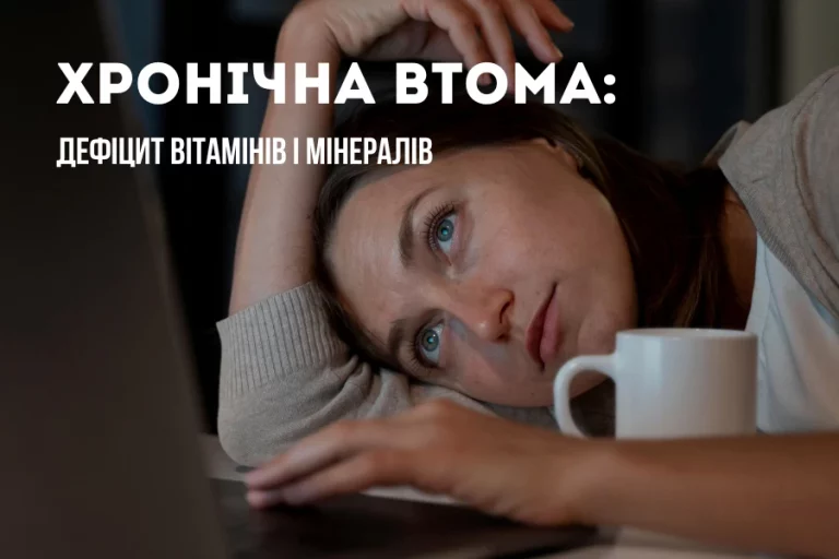 Хронічна втома: дефіцит вітамінів і мінералів 3 Хронічна Втома Дефіцит Вітамінів І Мінералів 1