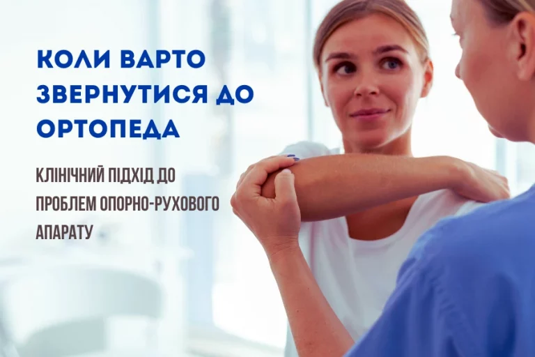 Коли звертатися до ортопеда: симптоми, діагностика та сучасне лікування 2 Коли Варто Звернутися До Ортопеда 1