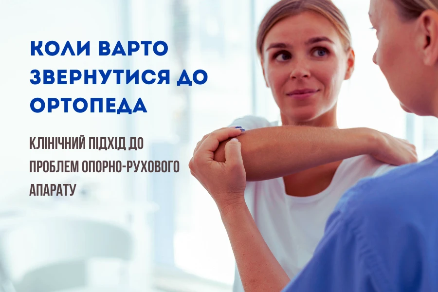 Коли звертатися до ортопеда: симптоми, діагностика та сучасне лікування 3 Коли Варто Звернутися До Ортопеда 1