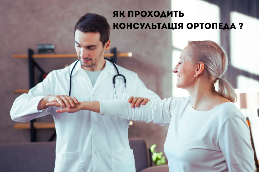 Як проходить консультація ортопеда: клінічний стандарт Як Проходить Консультація Ортопеда: Клінічний Стандарт