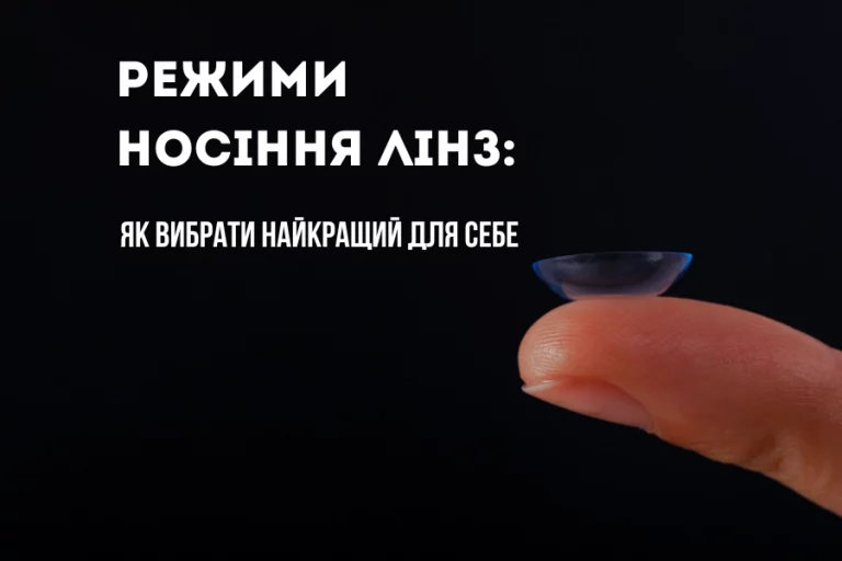 Режими носіння лінз: як вибрати найкращий для себе 2 Режими Носіння Лінз 1