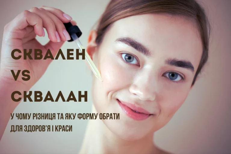 Сквален vs сквалан: у чому різниця та яку форму обрати для здоров’я і краси 4 Сквалан