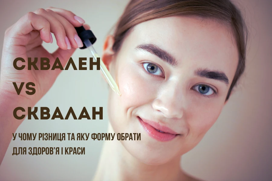 Сквален vs сквалан: у чому різниця та яку форму обрати для здоров’я і краси 2 Сквалан
