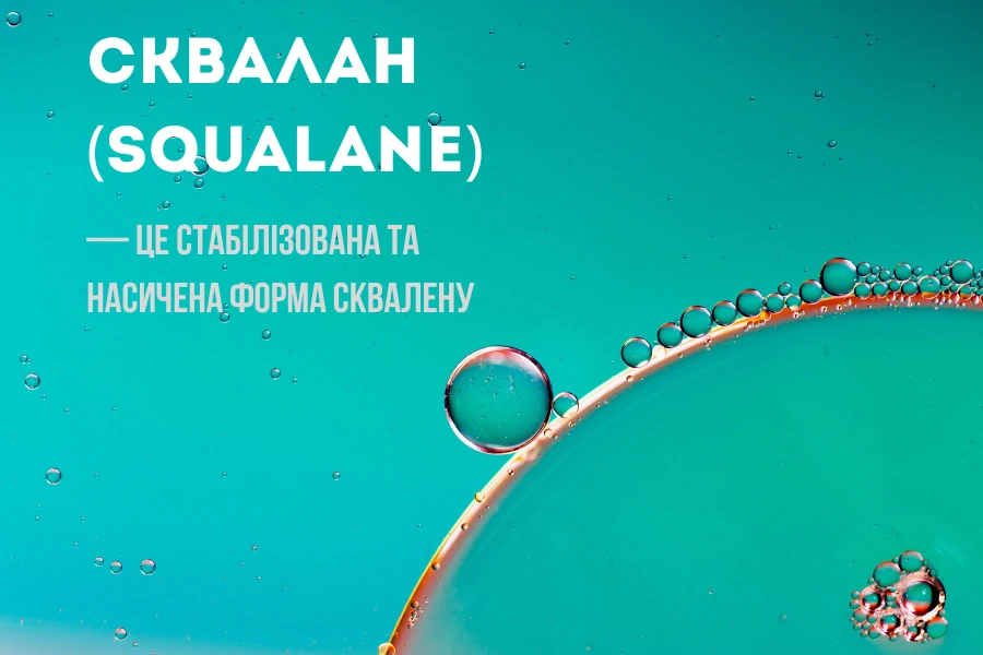 Сквален та сквалан — як за їх допомогою підтримувати красу та здоров'я Сквален Та Сквалан — Як За Їх Допомогою Підтримувати Красу Та Здоров'я