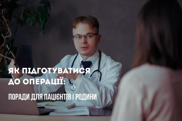 Як Підготуватися До Операції 1