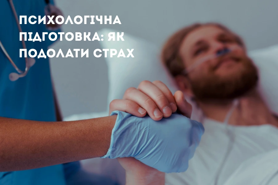 Підготовка до операції: що потрібно знати пацієнту та його родині Підготовка До Операції: Що Потрібно Знати Пацієнту Та Його Родині