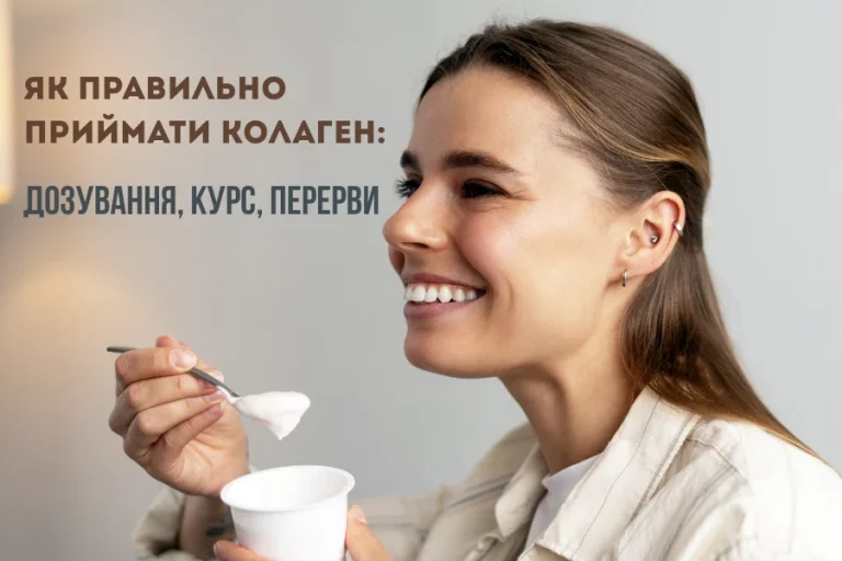 Як правильно приймати колаген: дозування, курс, перерви 3 Як Правильно Приймати Колаген 3