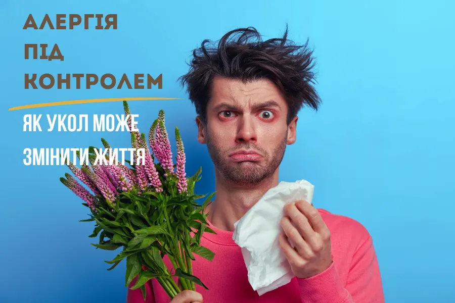 Алергія під контролем: як укол може змінити життя 12 Алергія Під Контролем 1