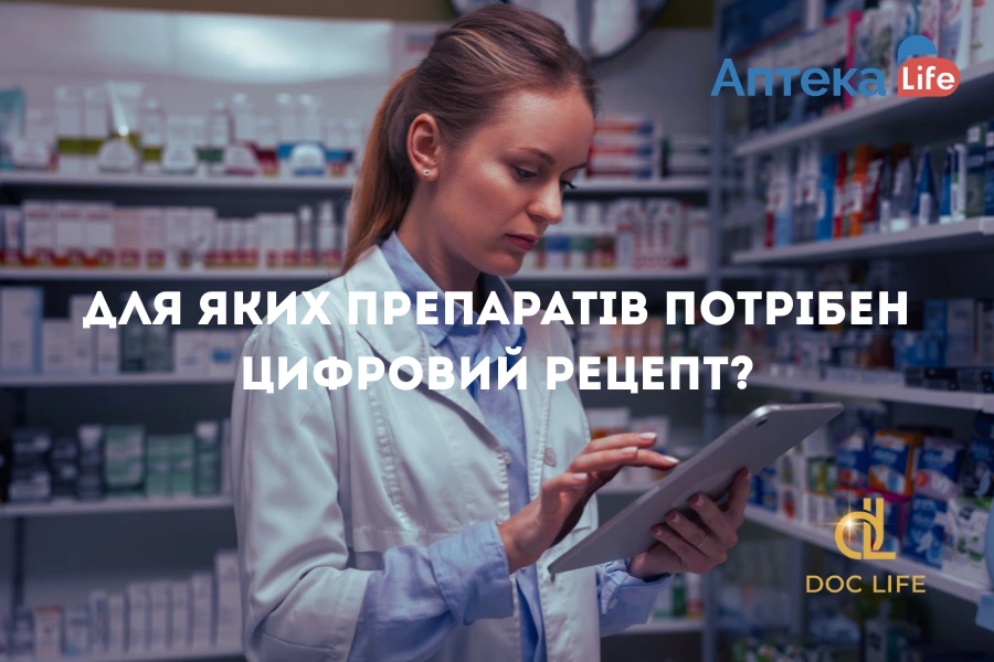 Для яких препаратів потрібен цифровий рецепт? Для Яких Препаратів Потрібен Цифровий Рецепт?