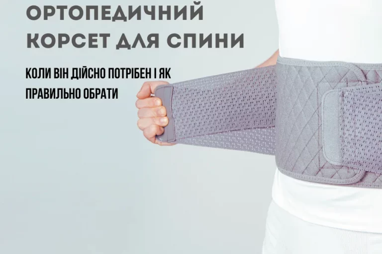 Ортопедичний корсет для спини — як обрати правильно | Поради невролога 3 Ортопедичний Корсет Для Спини