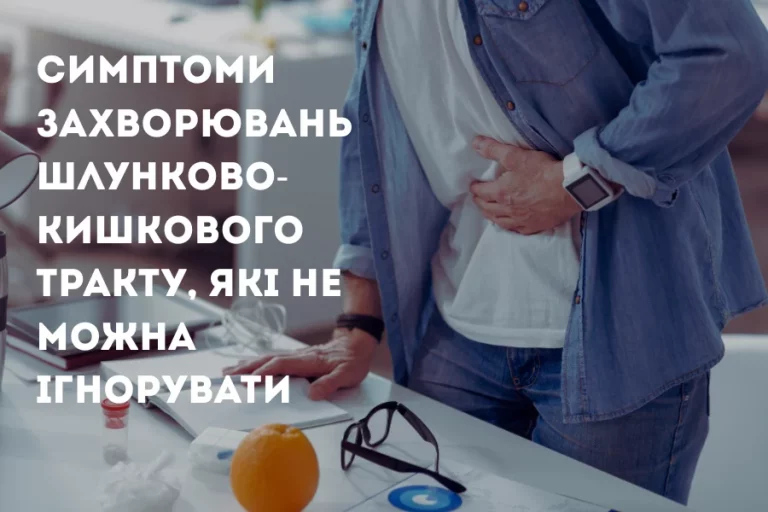 Тривожні симптоми з боку ШКТ: коли потрібно терміново звернутися до гастроентеролога 2 Симптоми Захворювань Шлунково 3
