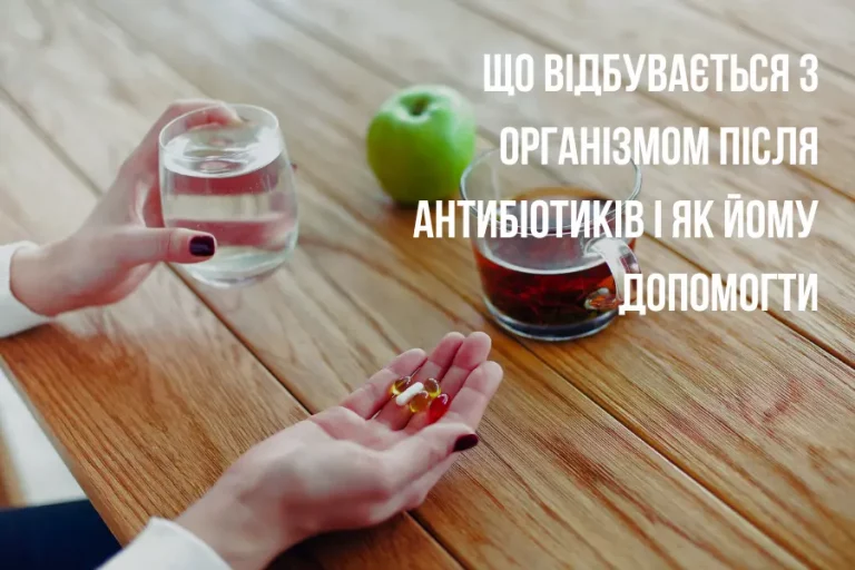 Що відбувається з організмом після антибіотиків і як йому допомогти 2 Vidnovlennya Organizmu Pislya Antybiotykiv 3