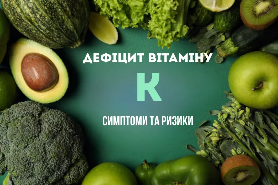 Дефіцит вітаміну K: вплив на кістки, судини та згортання крові 12 Дефіцит Вітаміну K 1