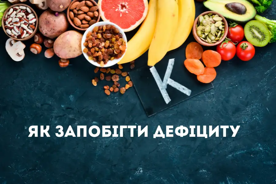Як запобігти дефіциту Як Запобігти Дефіциту
