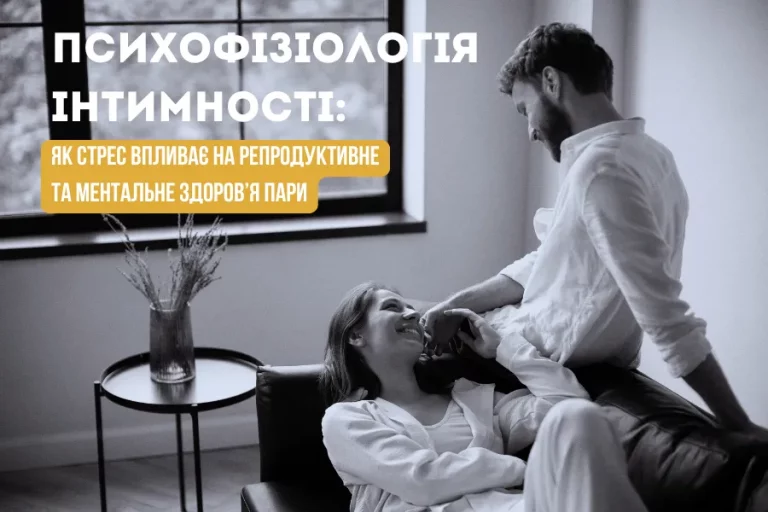Психофізіологія інтимності: як стрес впливає на репродуктивне та ментальне здоров’я пари 2 Психофізіологія Інтимності: Як Стрес Впливає На Репродуктивне Та Ментальне Здоров’я Пари