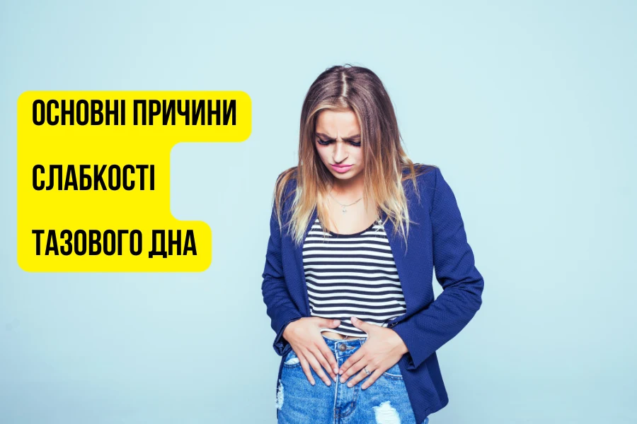Основні причини слабкості тазового дна Основні Причини Слабкості Тазового Дна