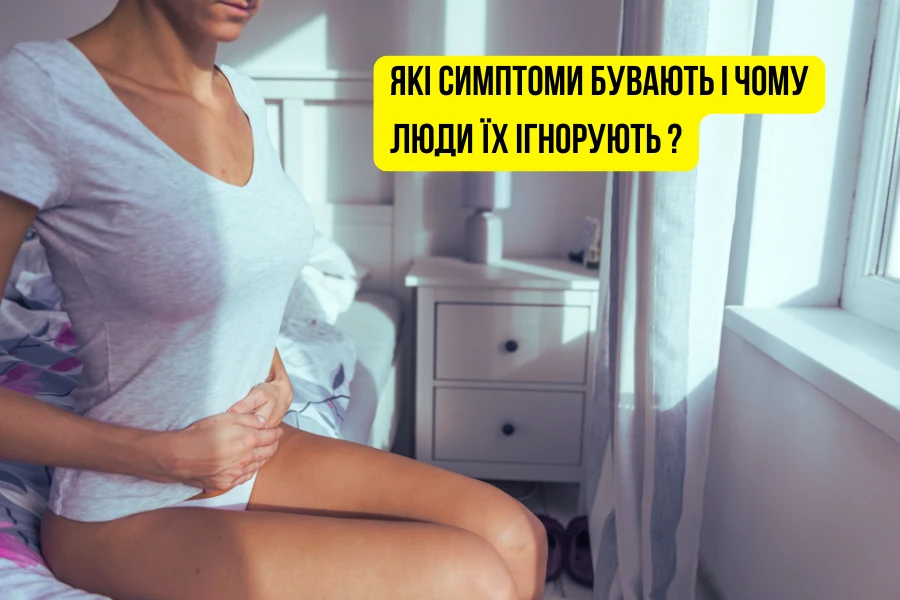 Які симптоми бувають і чому люди їх ігнорують ? Які Симптоми Бувають І Чому Люди Їх Ігнорують ?