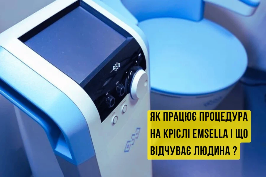 Як працює процедура на кріслі Emsella і що відчуває людина ? Як Працює Процедура На Кріслі Emsella І Що Відчуває Людина ?