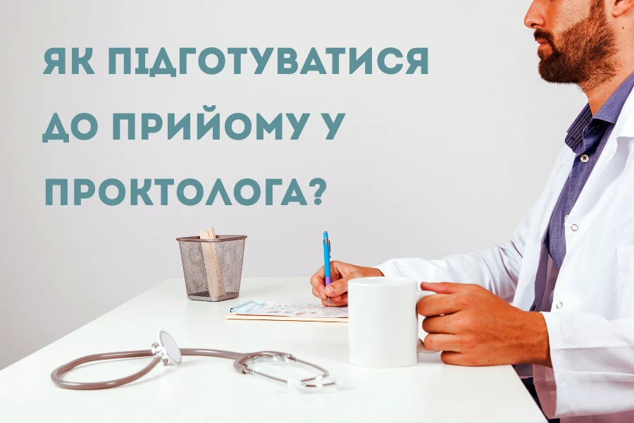 Як підготуватися до прийому у проктолога? 12 Yak Pidgotuvatysya Do Pryjomu U Proktologa 1