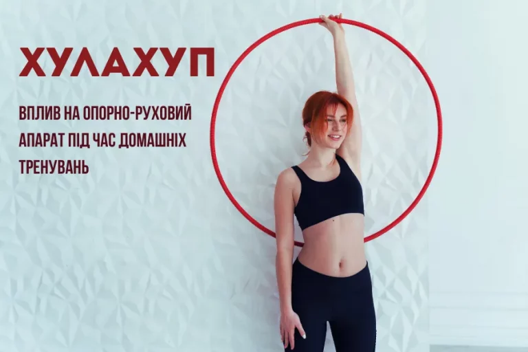 Хулахуп і його вплив на опорно-руховий апарат під час домашніх тренувань 3 1_Хулахуп