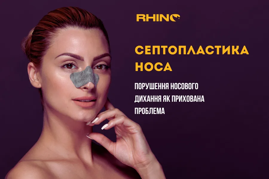 Порушення носового дихання як прихована проблема Порушення Носового Дихання Як Прихована Проблема