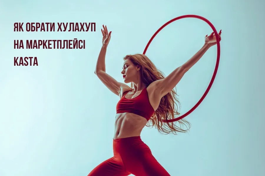 Як обрати хулахуп на маркетплейсі Kasta Як Обрати Хулахуп На Маркетплейсі Kasta