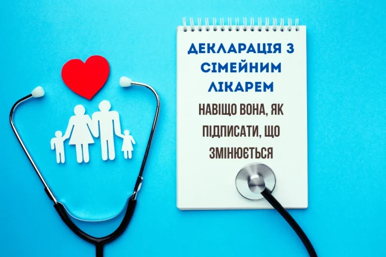 Декларація з сімейним лікарем: навіщо вона, як підписати, що змінюється 4 Декларація З Сімейним Лікарем 1