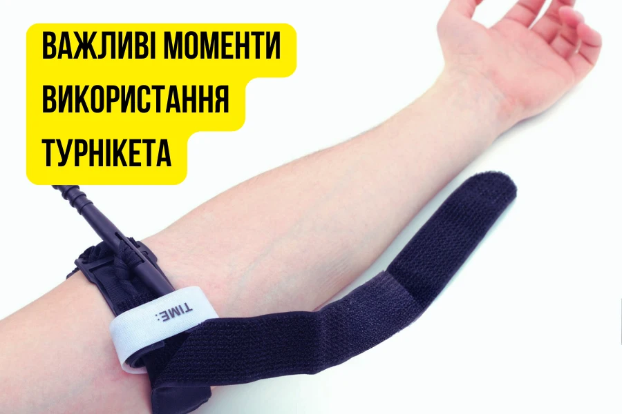 Важливі моменти використання турнікета Важливі Моменти Використання Турнікета