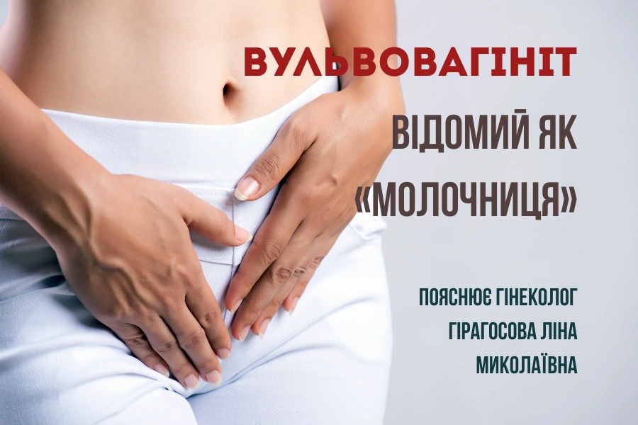 Вульвовагініт: коли симптоми не можна ігнорувати 13 Вульвовагініт Молочниця