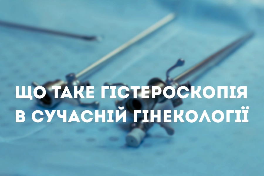Гістероскопія В Сучасній Гінекології: Можливості Та Переваги Обладнання