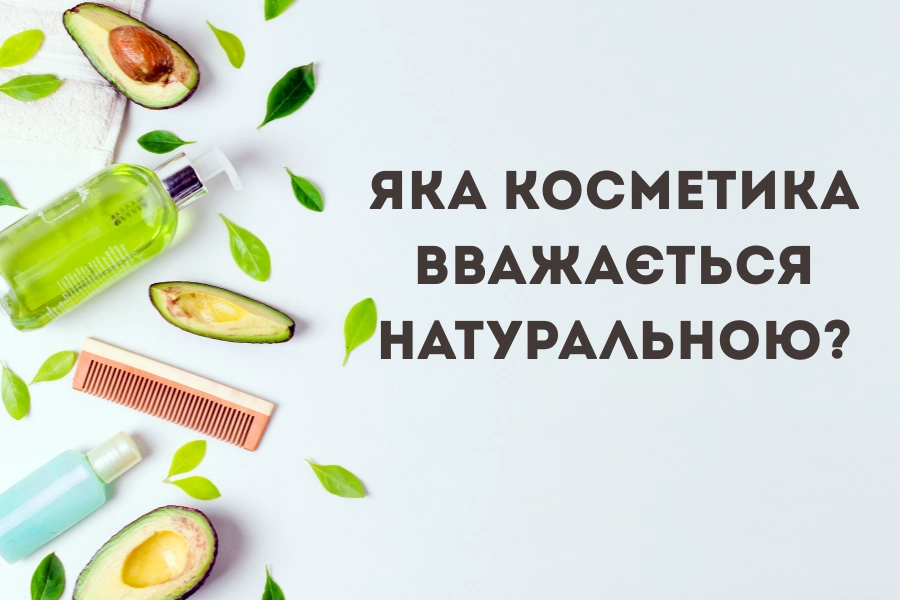 Яка косметика вважається натуральною? 10 Yaka Kosmetyka Vvazhayetsya Naturalnoyu 4