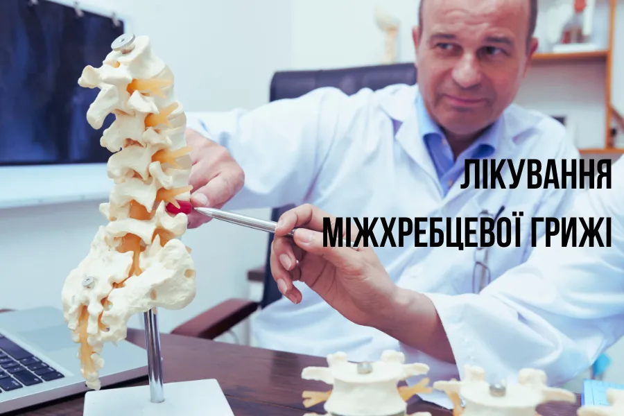 як відбувається лікування міжхребцевої грижі Як Відбувається Лікування Міжхребцевої Грижі